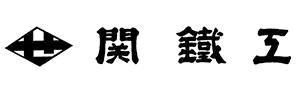 有限会社関鐵工